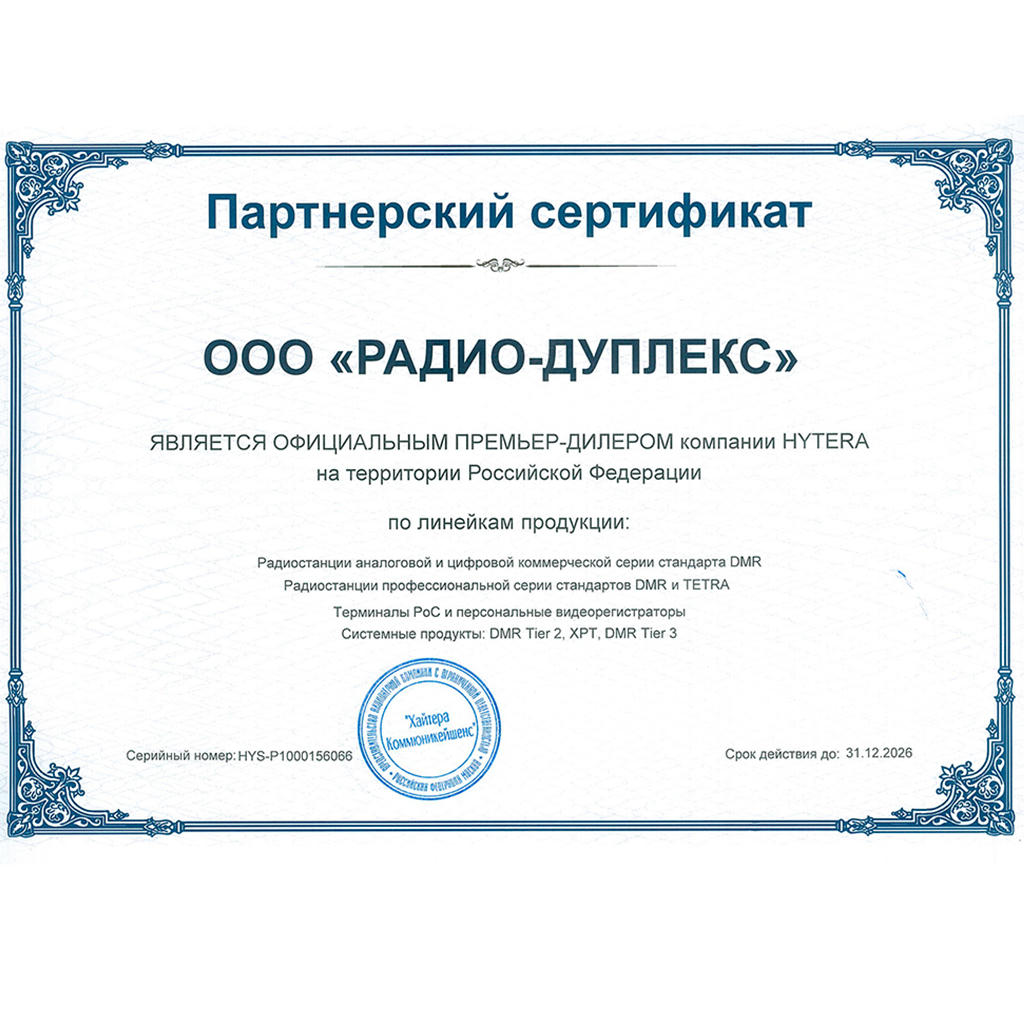Партнерский сертификат Hytera: ООО “Радио‑Дуплекс” — официальный премьер‑дилер, до 31.12.2026