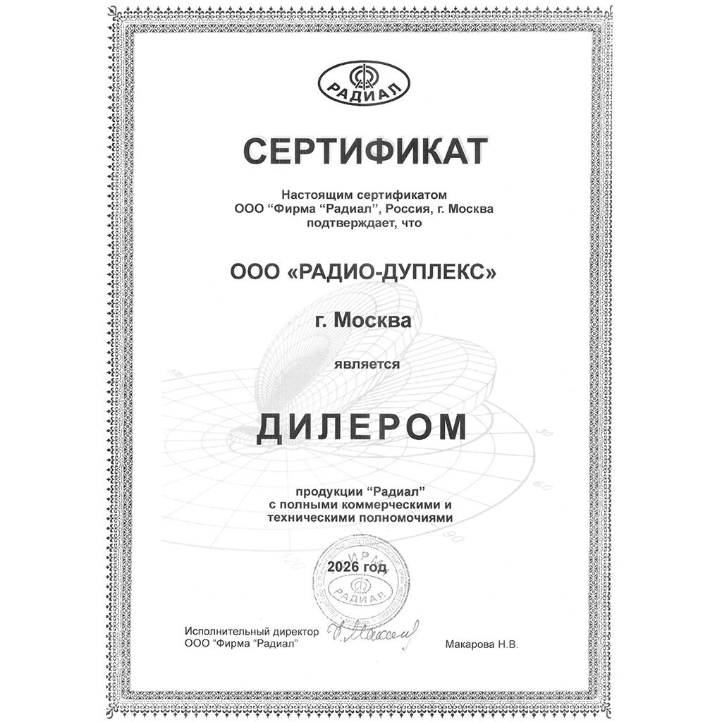 Сертификат дилера “Радиал”: ООО “Радио‑Дуплекс” — дилер продукции “Радиал”, 2026 год