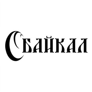 БАЙКАЛ